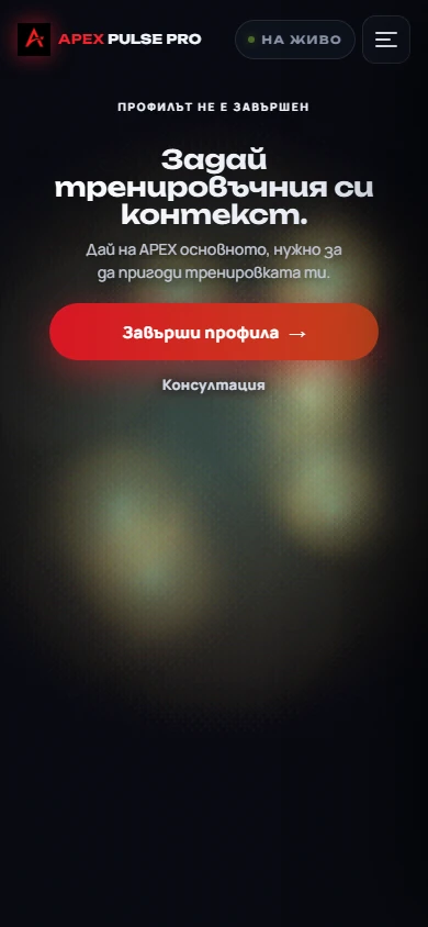 Реалният APEX Core и началният екран за настройка на профила